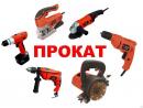 ПРОКАТ ИНСТРУМЕНТОВ