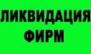 Ликвидация ООО, ЗАО, ОАО. А так же регистрация и СРО., Ижевск