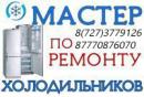 Ремонт Холодильников, Алматы