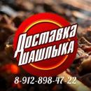 ~Шампур Шампурович~, Берёзовский
