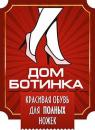 Дом Ботинка, Дзержинск