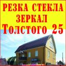 Резка стекла, Юрга