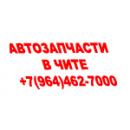 Автозапчасти в наличии и под заказ