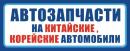 Запчасти для китайских и корейских автомобилей, Новотроицк