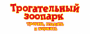 Волгоградский Трогательный Зоопарк, Балашов