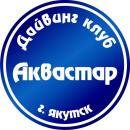 Дайвинг центр "Аквастар", Якутск