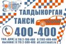 Единый Сервер Такси Талдыкорган, Балхаш