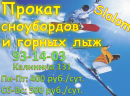 Прокат сноубордов, горных лыж 400 руб./сут. Хабаровск 93-14-03, Амурск