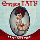 Империя ТАТУ , Зеленоград