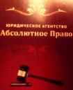 ООО "Абсолютное Право", Нефтекамск