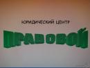 Юридический Центр "ПРАВОВОЙ", Лениногорск