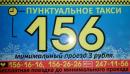 Пунктуальное такси 156