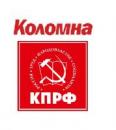 Коломенский городской Комитет КПРФ, Коломна