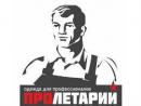 Пролетарий