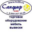 Комбинат торгового оборудования "Сапфир плюс", Пятигорск