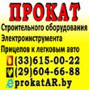 Прокат строительного оборудования, электроинструмента и прицепов в Борисове, Гродно