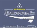 Автошкола "МОТОСПОРТ.КZ", Астана