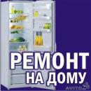 ремонт холодильников