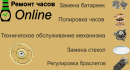 Ремонт часов Онлайн, Каменск-Уральский