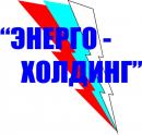 ЭНЕРГО-ХОЛДИНГ