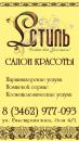 L'стиль салон красоты, Нефтеюганск