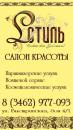L'стиль салон красоты, Сургут