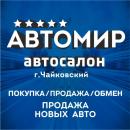 Автосалон "Автомир", Глазов