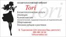 Косметологический кабинет "Tori"