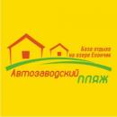 База отдыха "Автозаводский пляж", Миасс