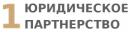 1 Юридическое партнерство, Выкса