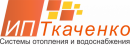 ИП Ткаченко " Системы отопления и водоснабжения", Черкесск