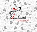 Интернет-магазин «Магазин головных уборов "Главный головной"»
