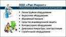 ООО «Рик-Маркет», Шахты
