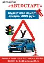 Частное образовательное учреждение  "Автошкола "Автостарт", Иваново