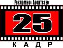 Рекламное Агентство 25 КАДР, Мичуринск