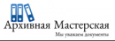 "Архивная Мастерская" (ИП Кокорин А.И.), Москва