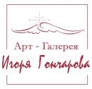 Арт Галерея Игоря Гончарова, Озёрск