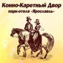 Конно-каретный двор парк-отеля "Ярославль", Череповец