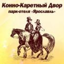 Конно-каретный двор парк-отеля "Ярославль", Александров