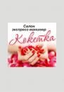 Салон экспресс-маникюр "Кокетка", Сарапул