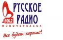 РУССКОЕ РАДИО Новочеркасск 106.2FM, Волгодонск