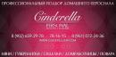Cinderella | Personal, Каменск-Шахтинский