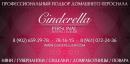 Cinderella | Personal