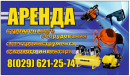 Прокат инструмента в Слуцке, Гродно