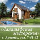 фирма "Ландшафтная мастерская", Шуя