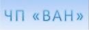 ЧП &quot;ВАН&quot;