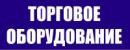 Торговое оборудование, стекло, зеркало ИП Борисов, Сыктывкар