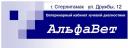 Ветеринарная клиника АльфаВет