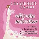 Свадебный салон "Мечта невесты", Кобрин