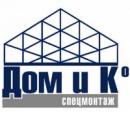 ООО "Дом и К - спецмонтаж", Россошь